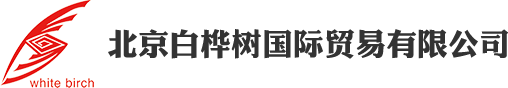 北京白樺樹(shù)國(guó)際貿(mào)易有限公司